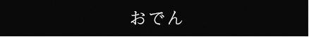 おでん