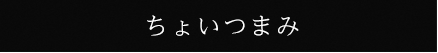 ちょいつまみ