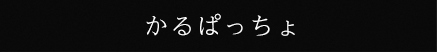 かるぱっちょ